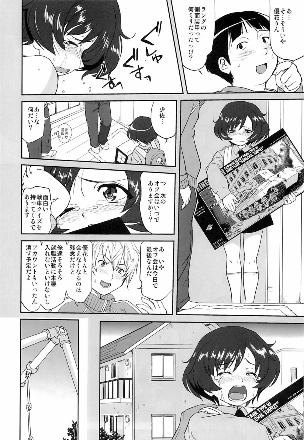 ゆきゆきて戦車道 Page.25