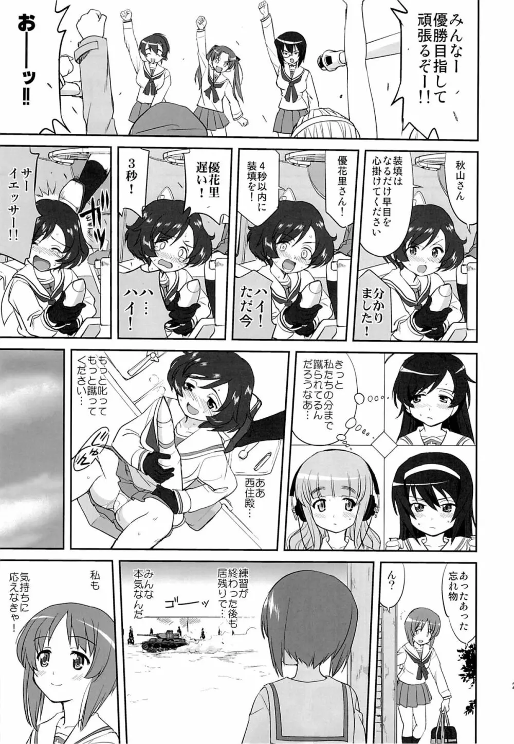 ゆきゆきて戦車道 Page.28