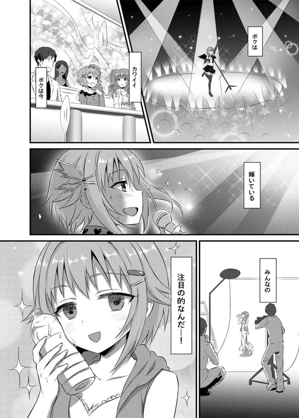 ボクが落ちぶれるわけないですよ！ Page.5