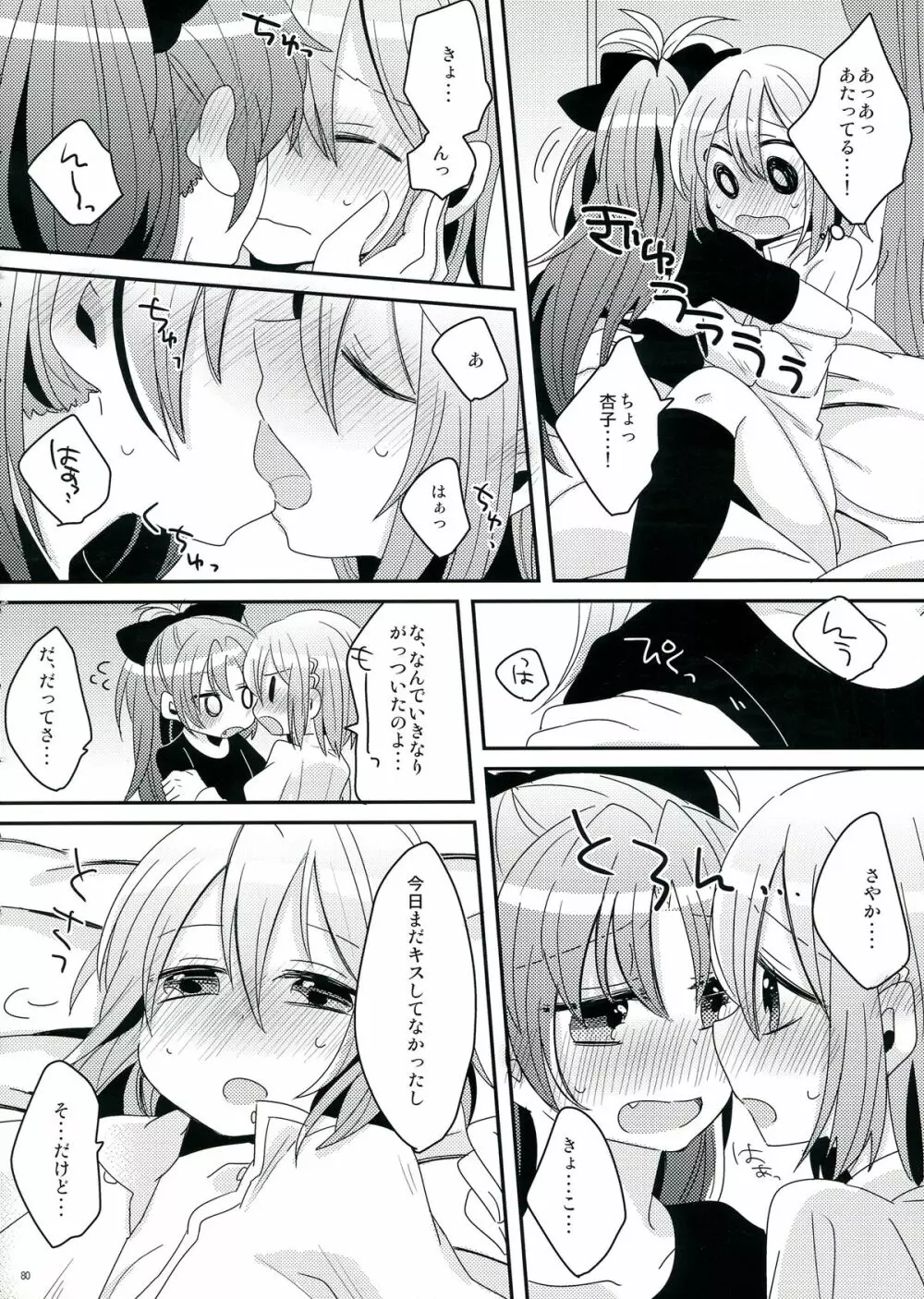 生えちゃってますねあたし達！ Page.80