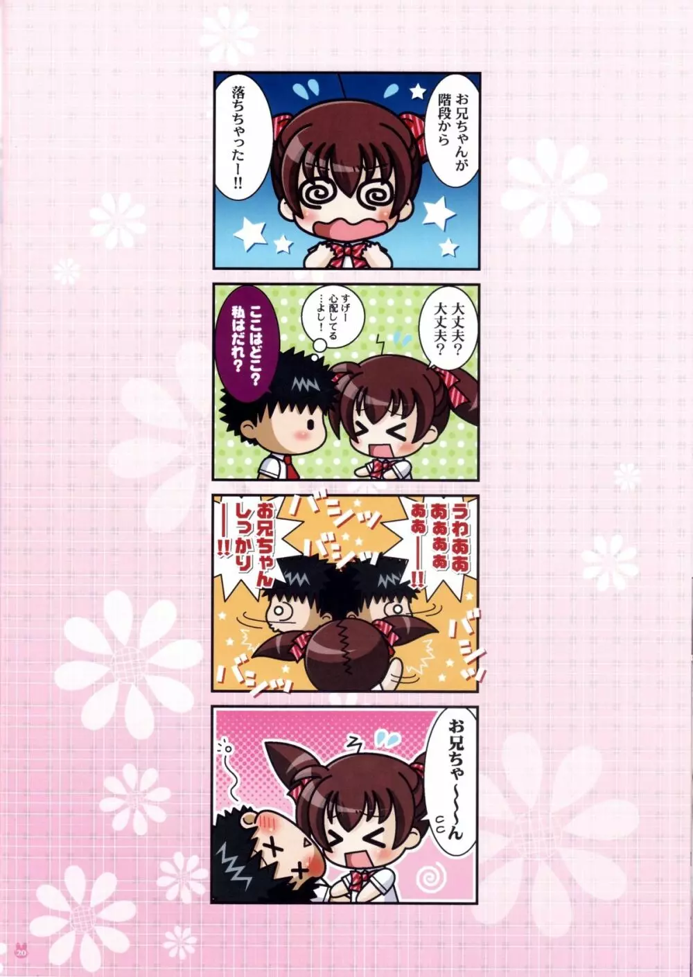 妹は僕の恋人~放課後の学校編~ Page.21