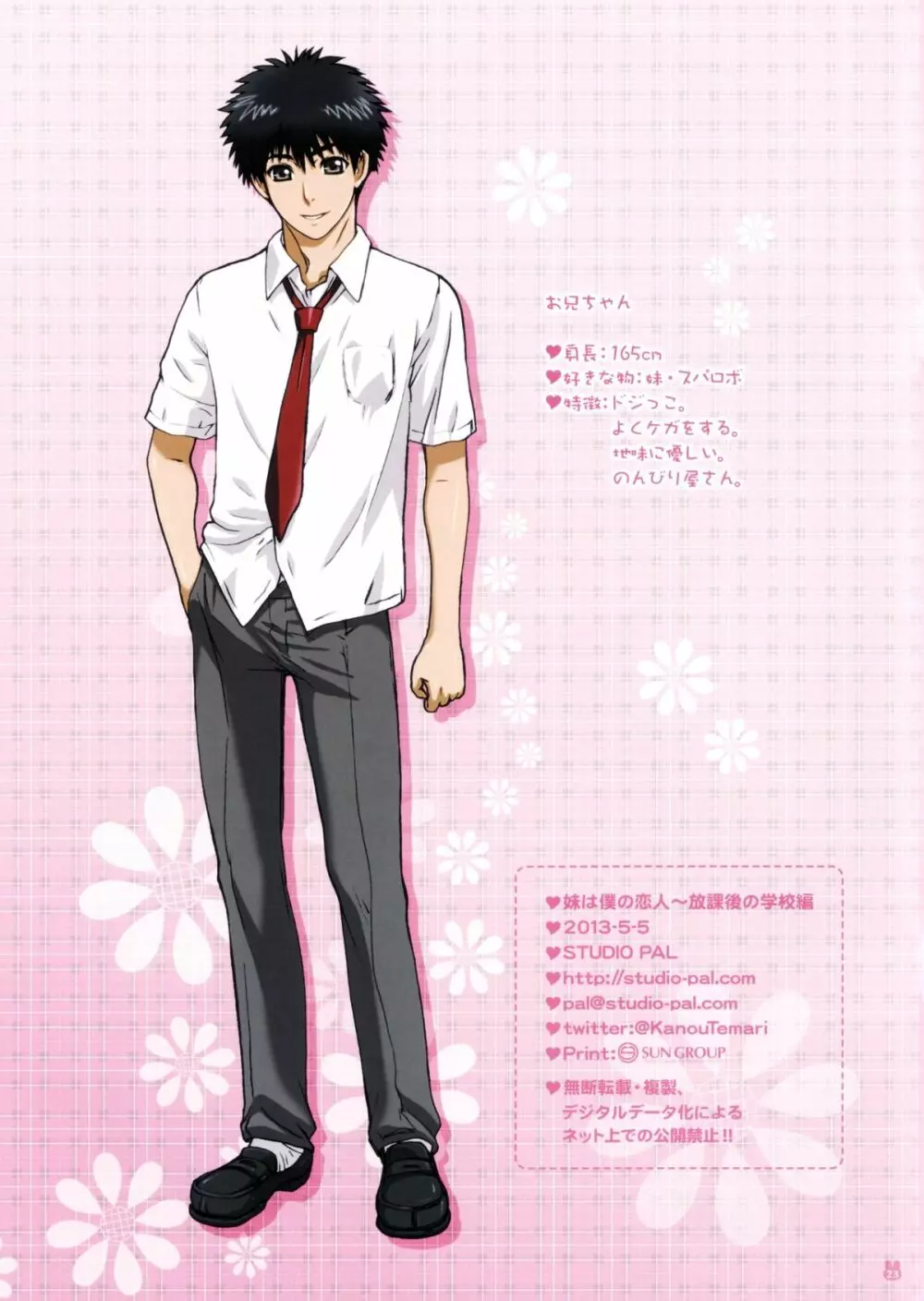 妹は僕の恋人~放課後の学校編~ Page.24