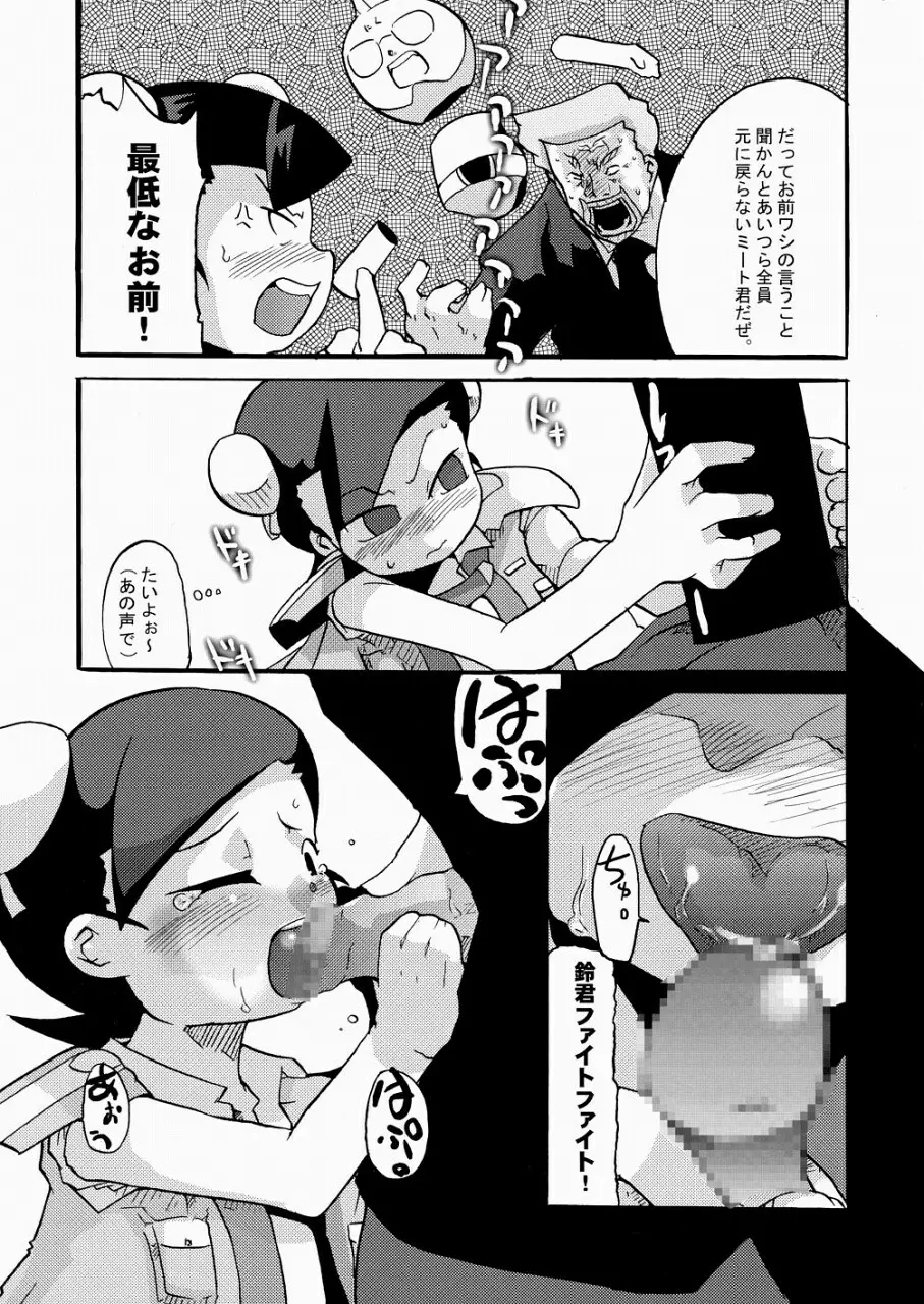 ぼくたち、MMRだよ。 Page.11