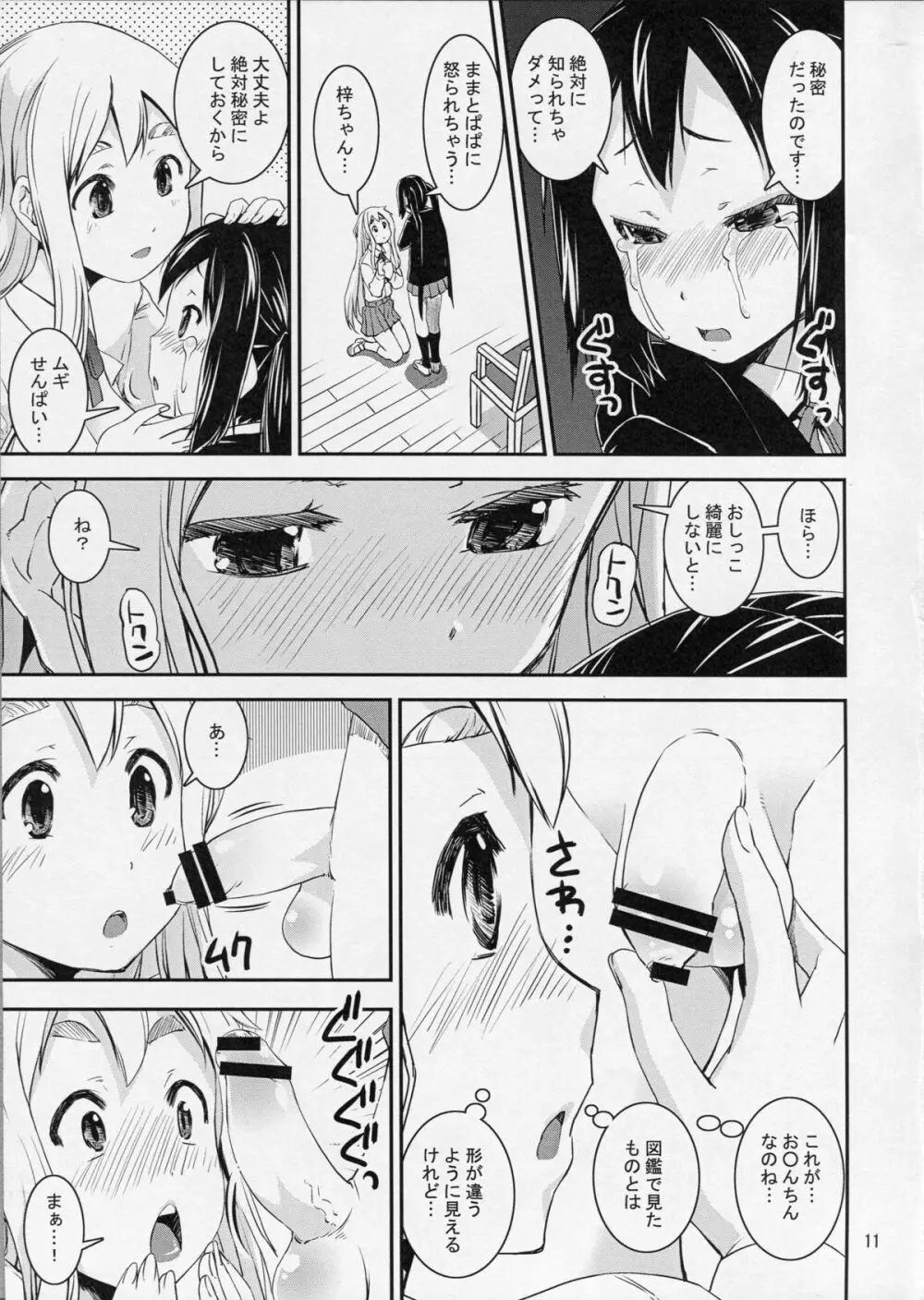 ムギゅあず男の娘 Page.10