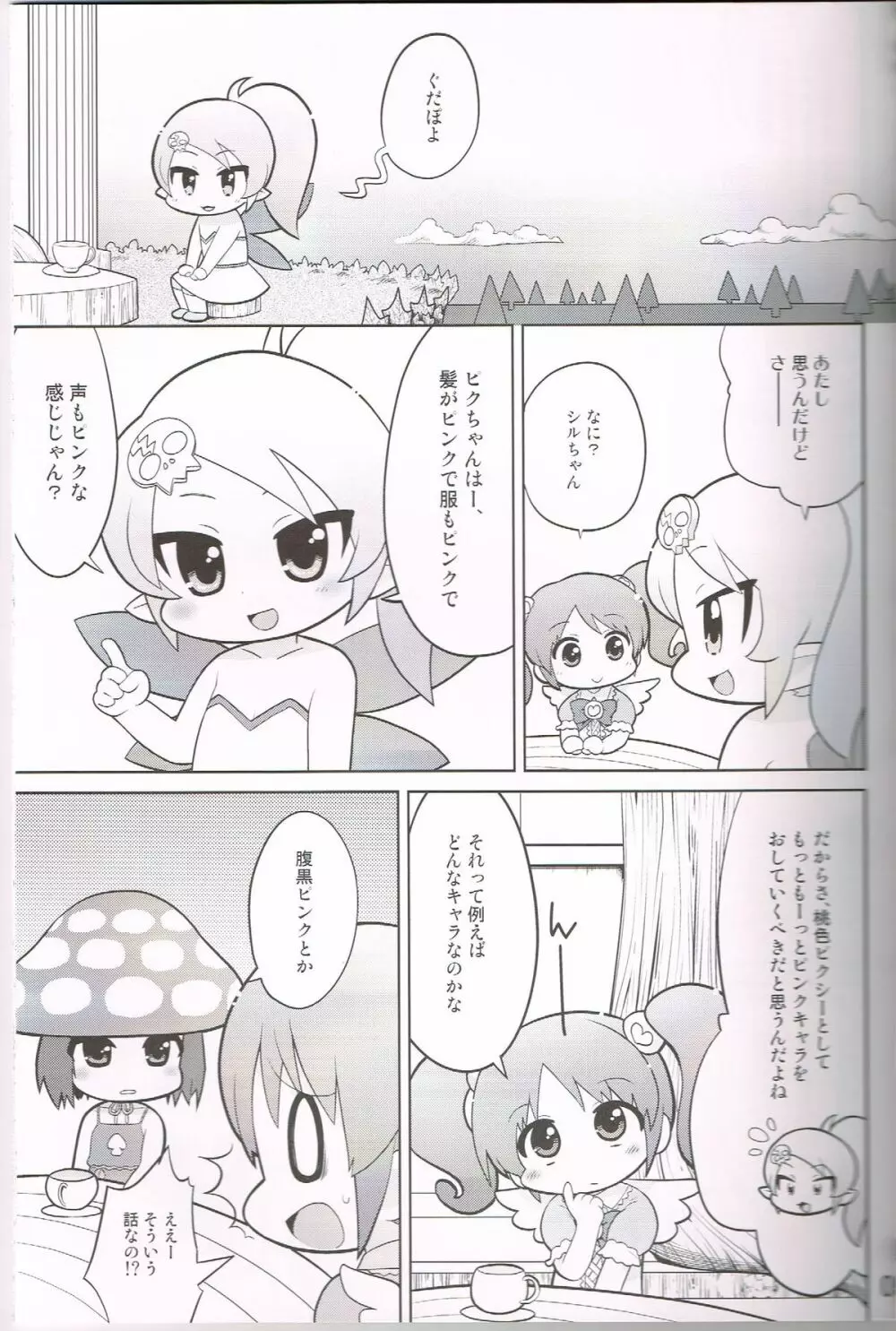モモイロトイキ Page.4