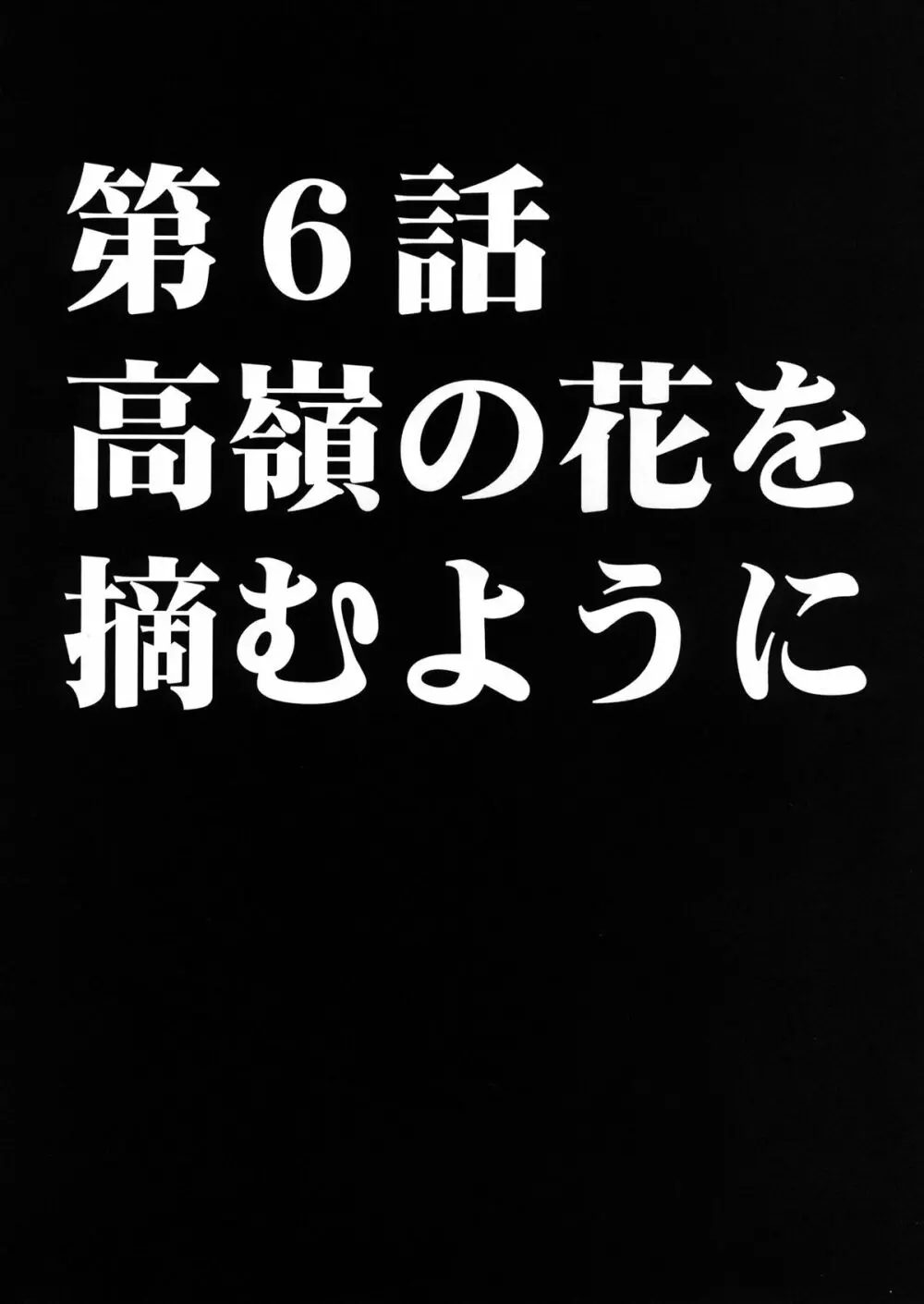 ヴァージンコントロール 高嶺の花を摘むように 2 Page.47