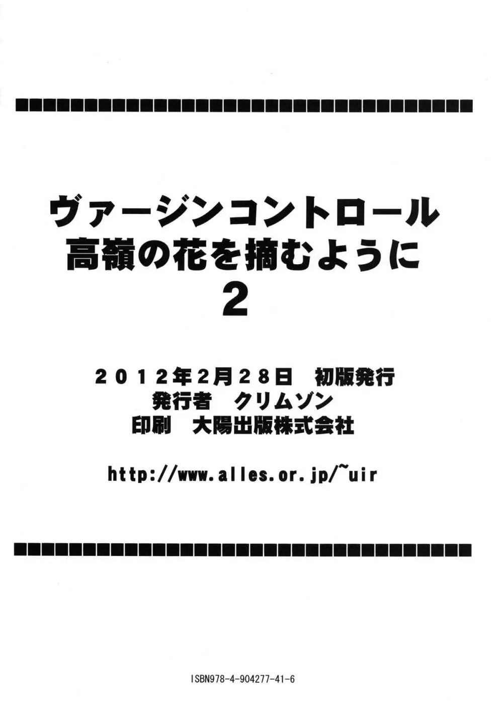 ヴァージンコントロール 高嶺の花を摘むように 2 Page.77