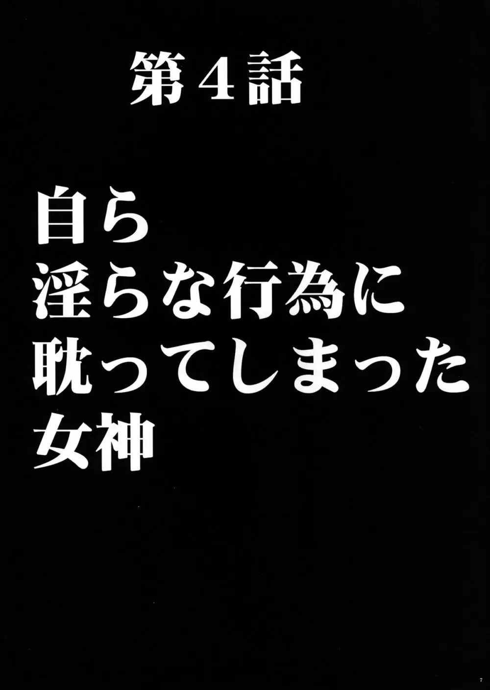 ヴァージンコントロール 高嶺の花を摘むように 2 Page.8