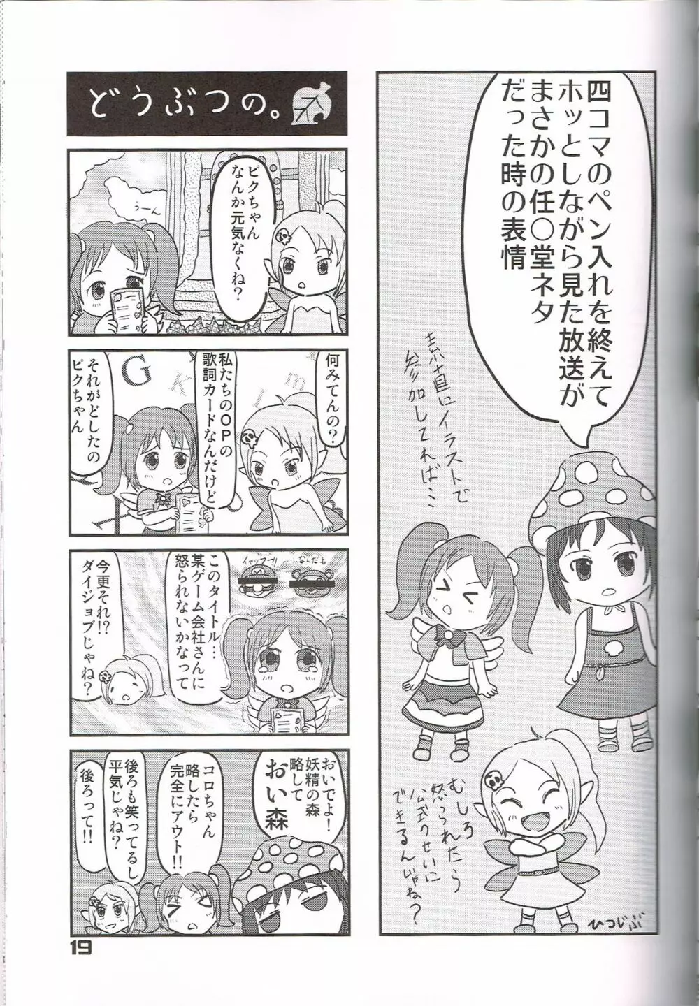 果たして今冬何冊の同人誌が「○○妖精s」というタイトルだろうか Page.18