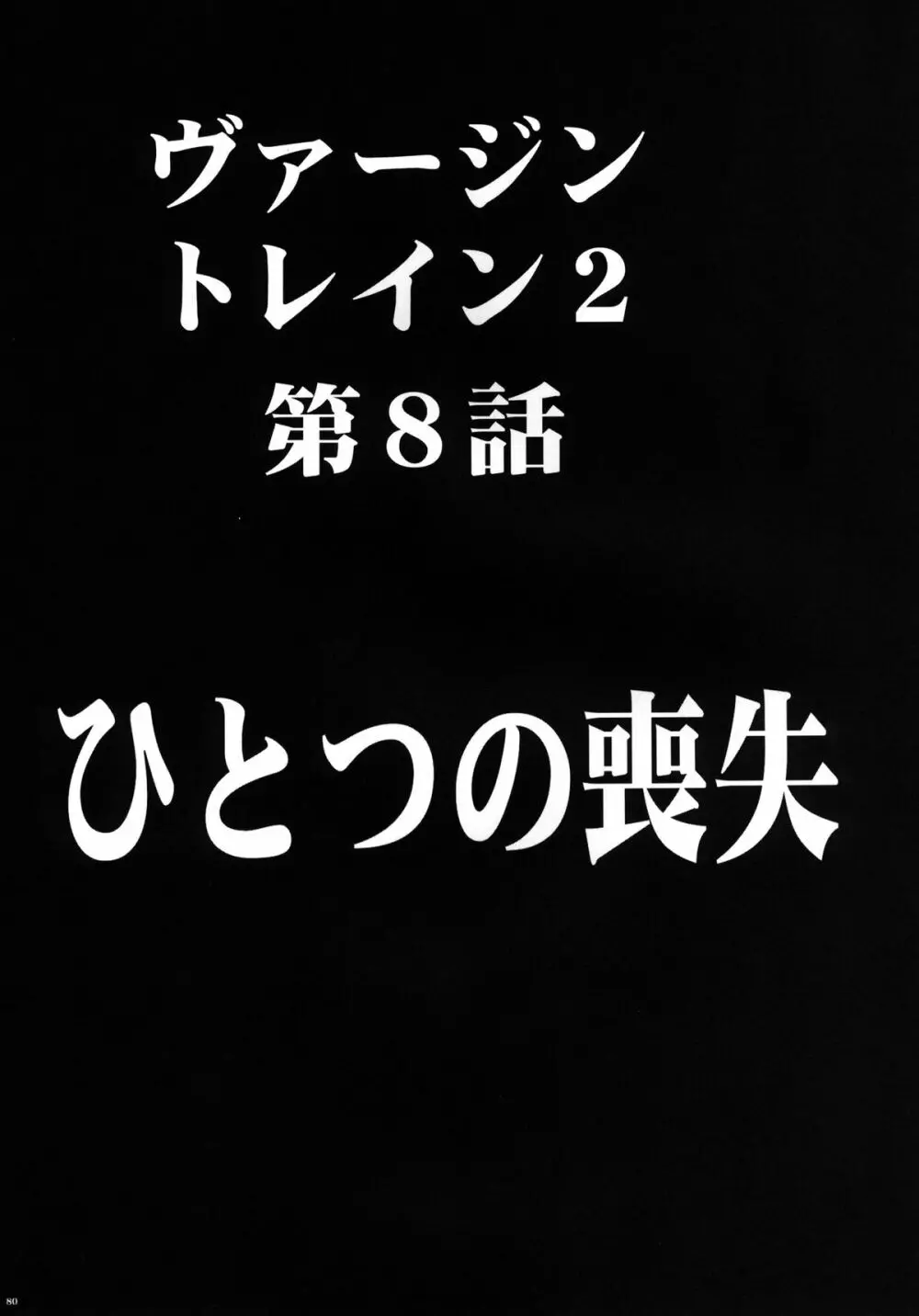 ヴァージントレインII 第2部 天罰を欲しがってる Page.81