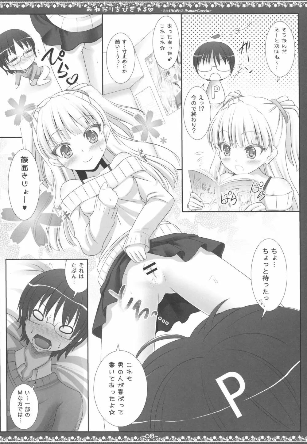 おねだりちびぎゃる Page.7