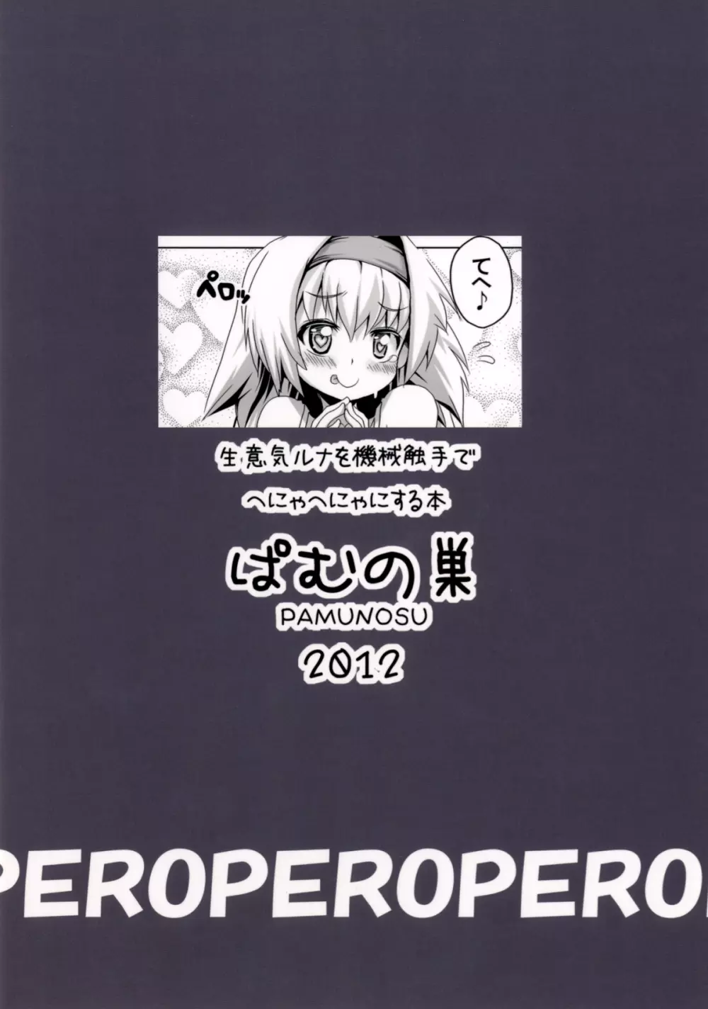 生意気ルナを機械触手でへにゃへにゃにする本 Page.30