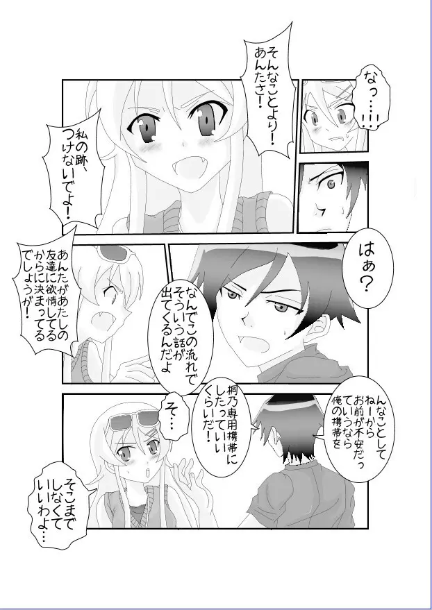 俺☆妹が催眠?!されるわけがない! Page.3