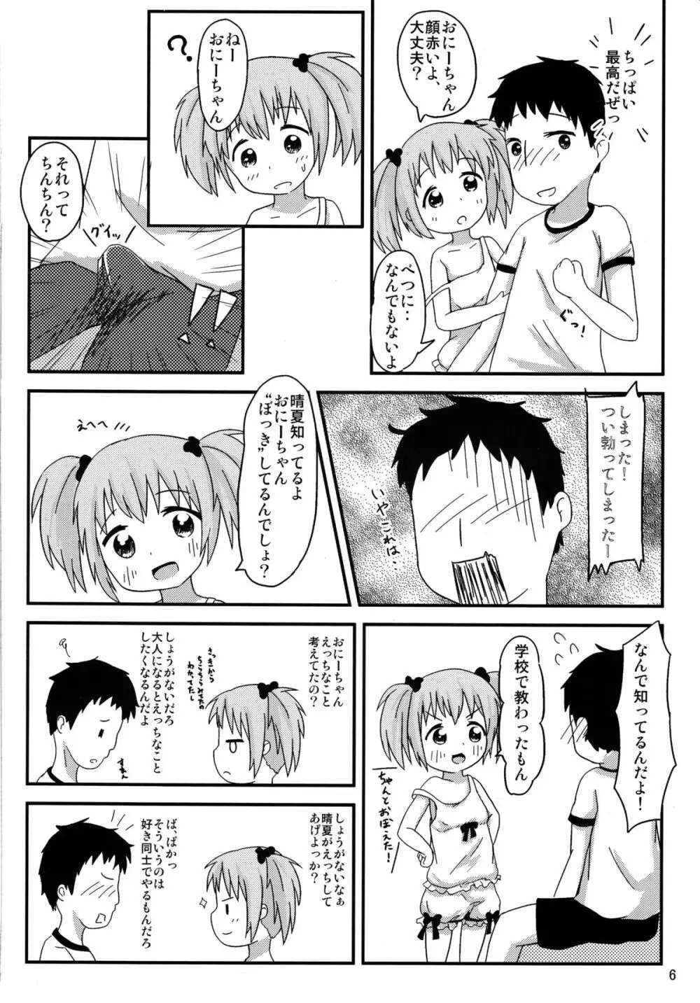 おにーちゃんといっしょ Page.7