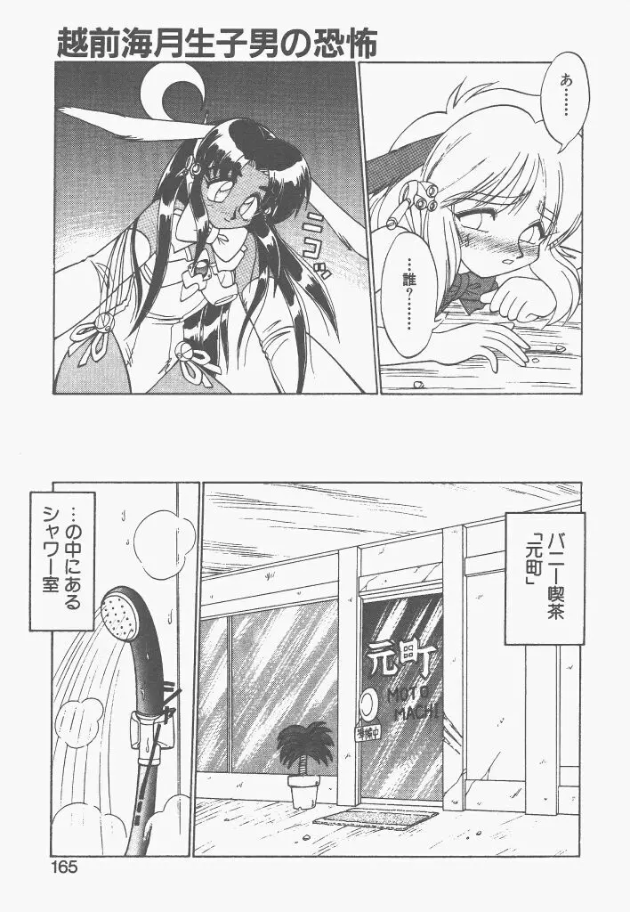 新造人間ストラグルバニー 1 Page.163