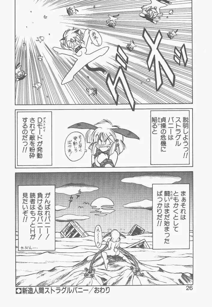 新造人間ストラグルバニー 1 Page.24