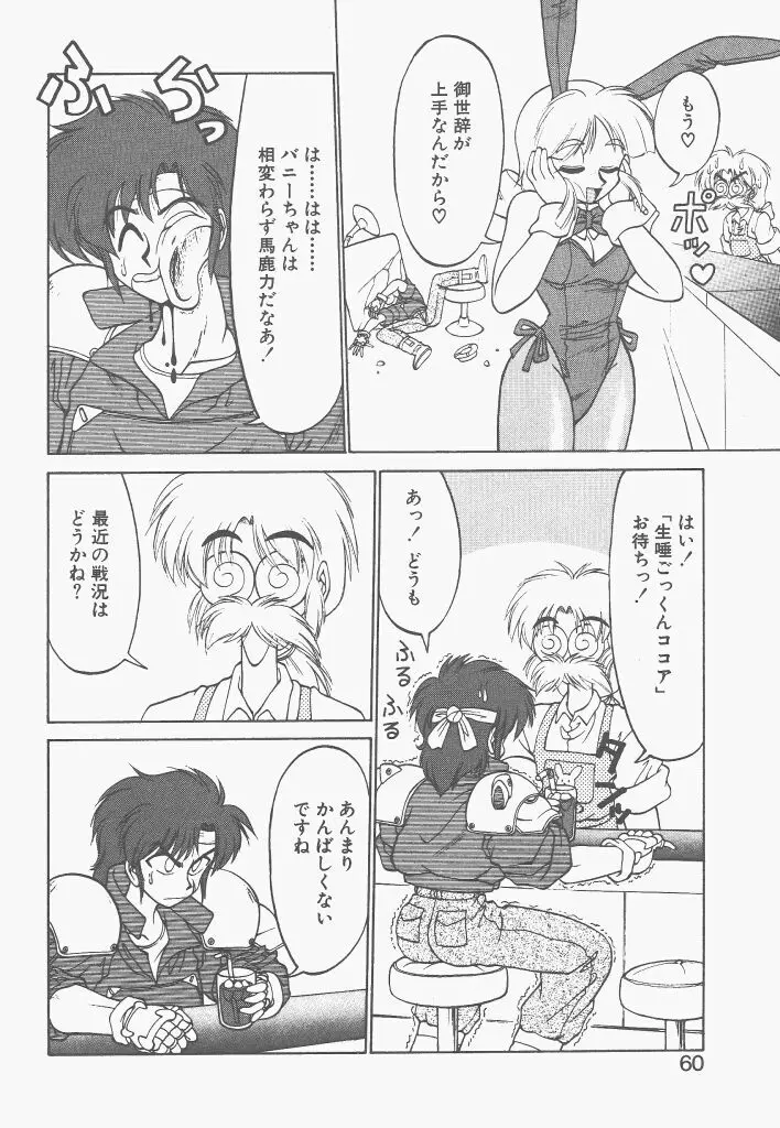 新造人間ストラグルバニー 1 Page.58