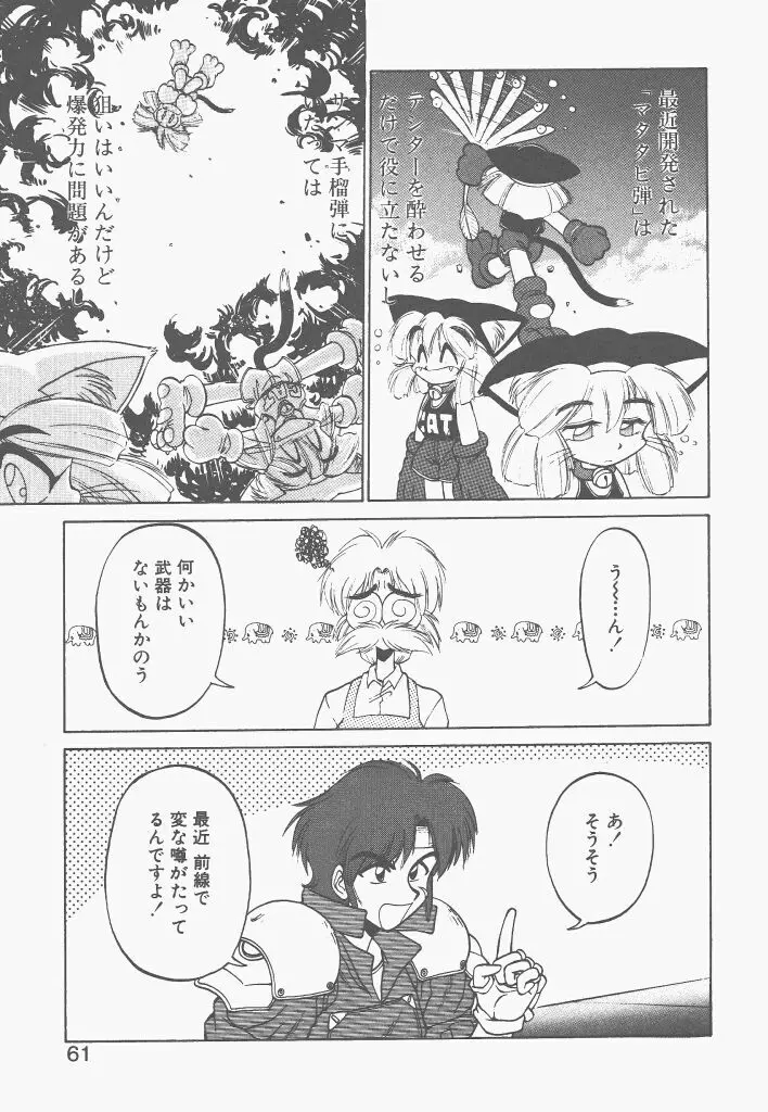 新造人間ストラグルバニー 1 Page.59