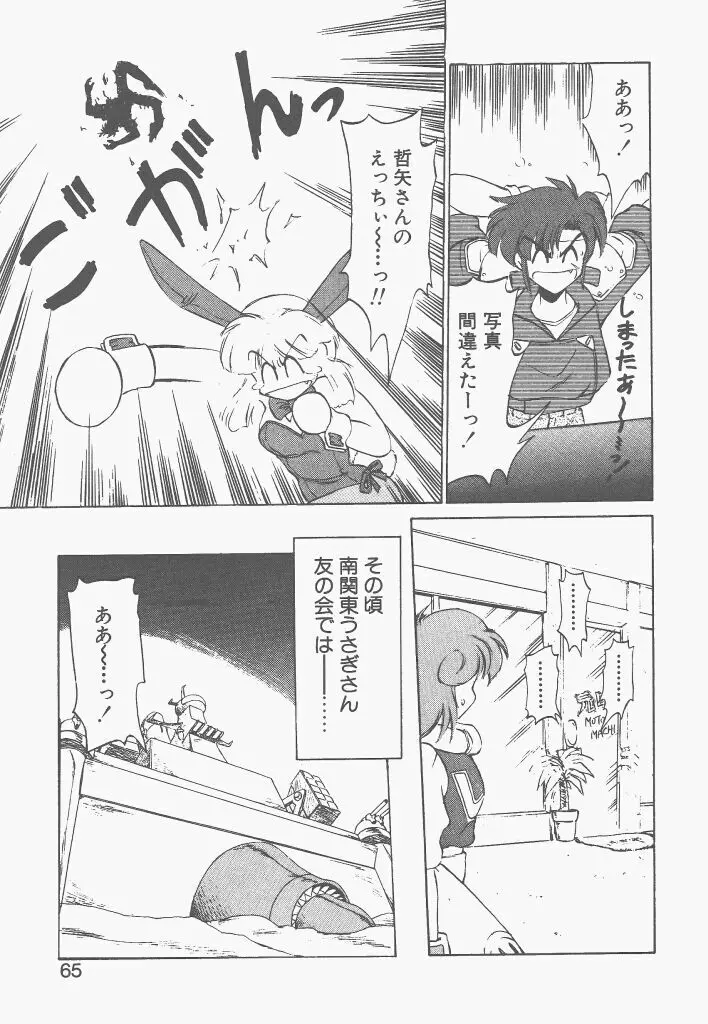 新造人間ストラグルバニー 1 Page.63