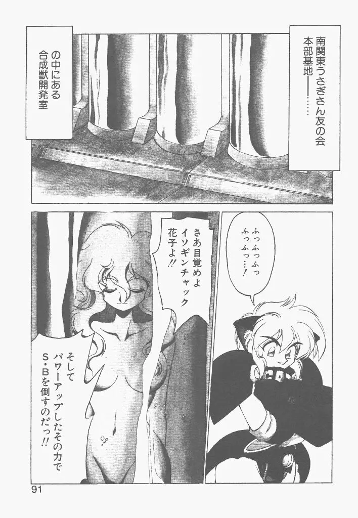 新造人間ストラグルバニー 1 Page.89