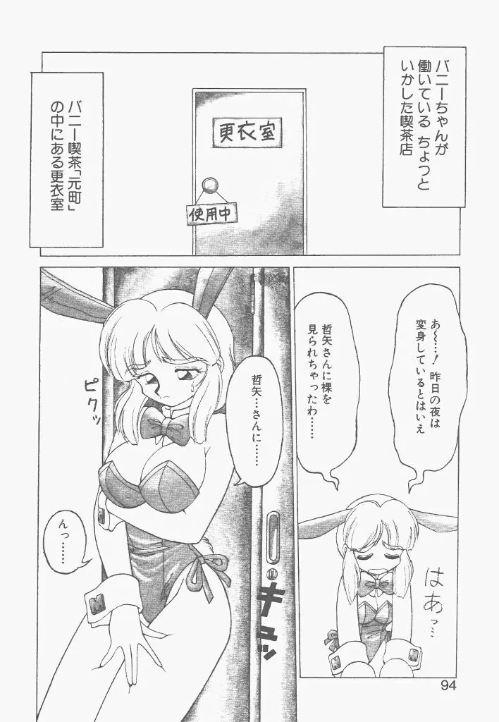 新造人間ストラグルバニー 1 Page.92