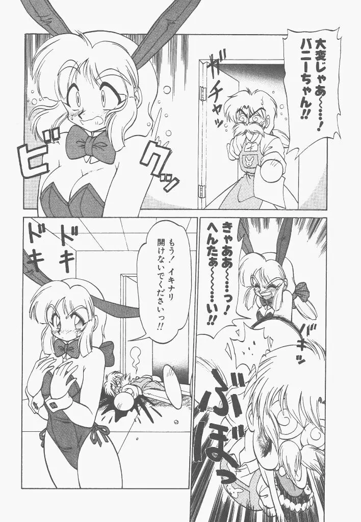 新造人間ストラグルバニー 1 Page.94