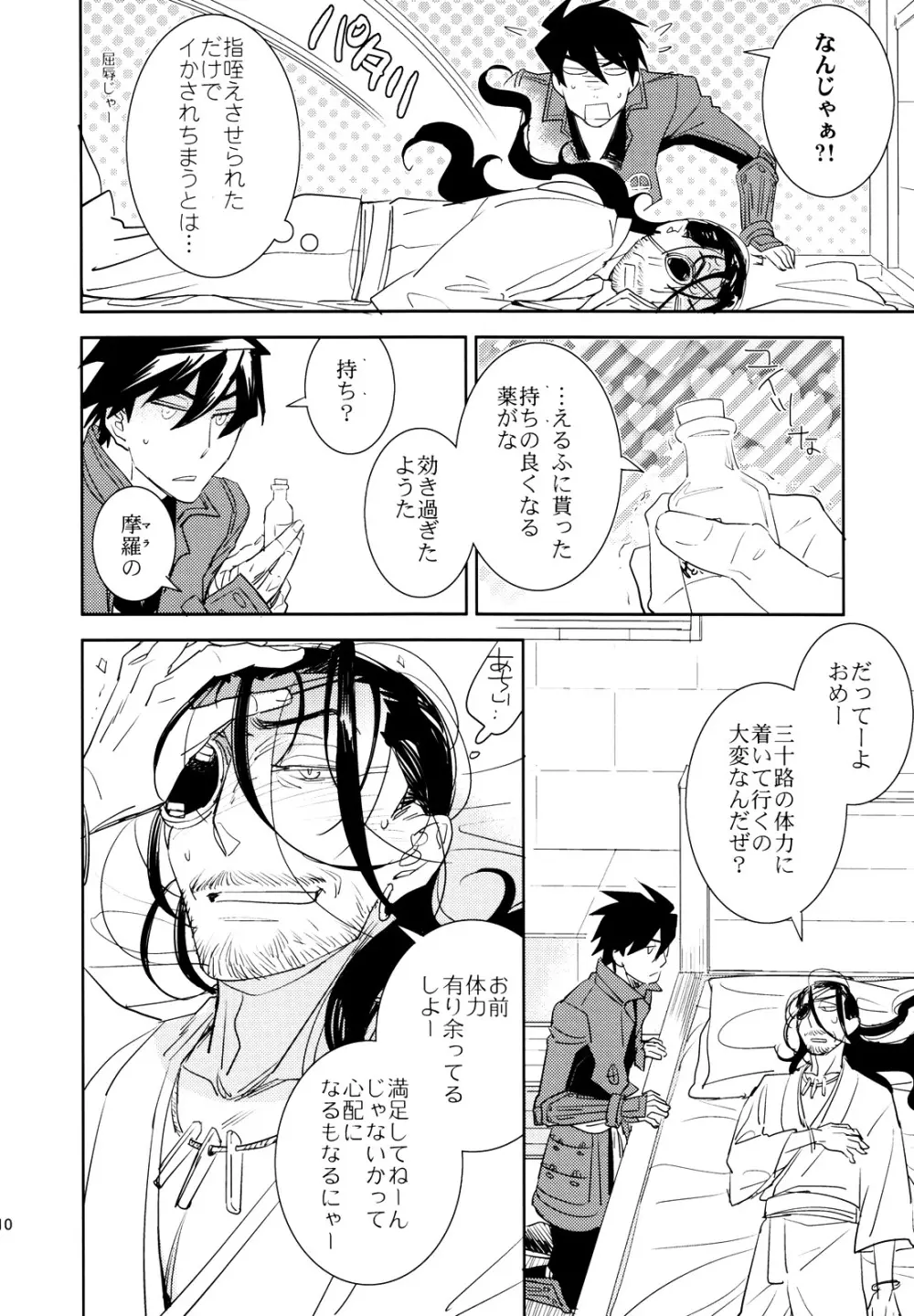 魔王のくせになまいきだ! Page.9