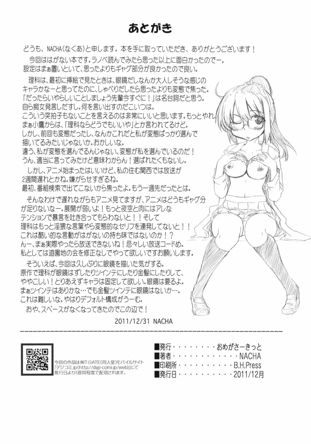 僕は理科が変態すぎてついていけない Page.26