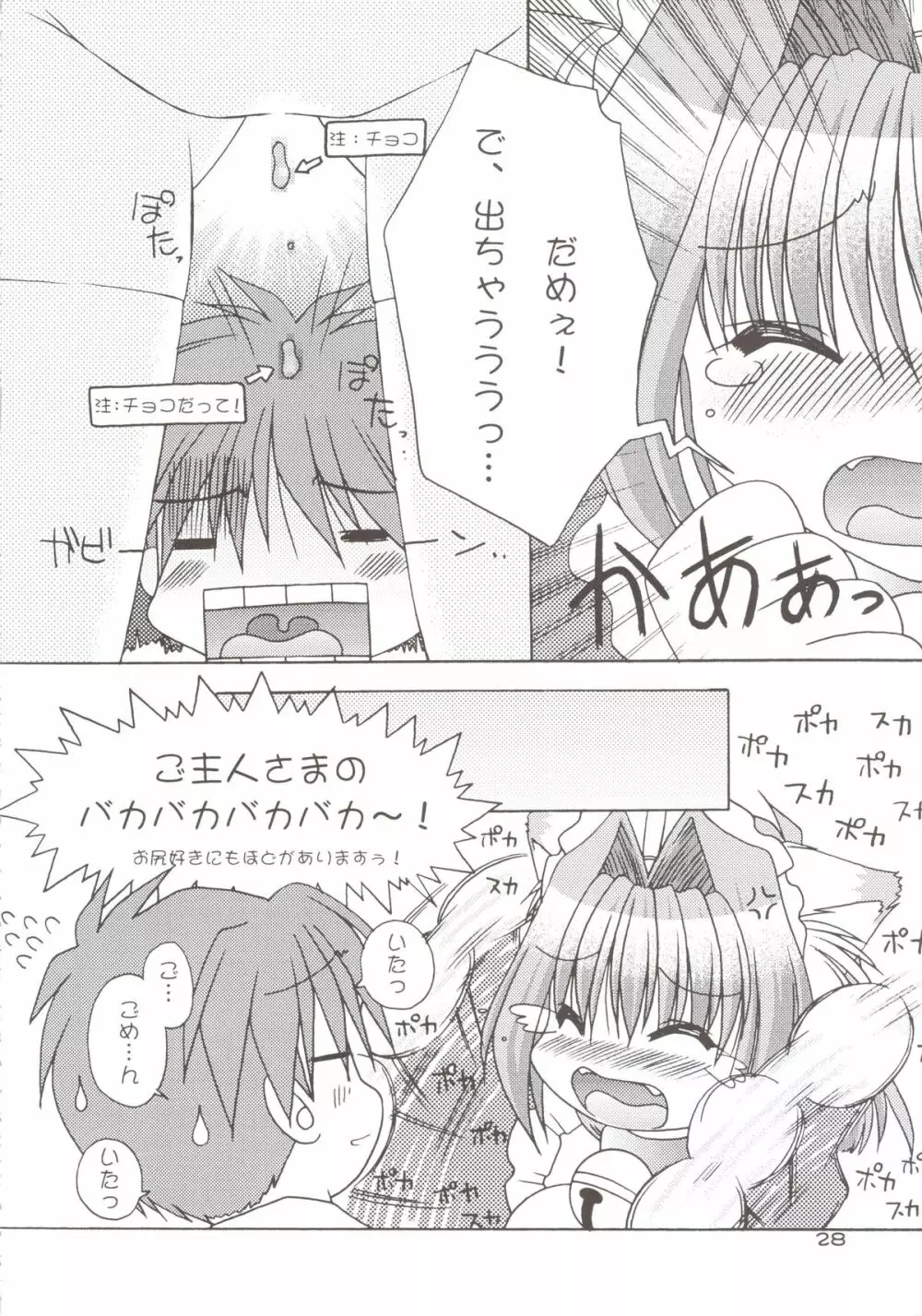 どきどきあにまるメイドさんっ2 Page.28