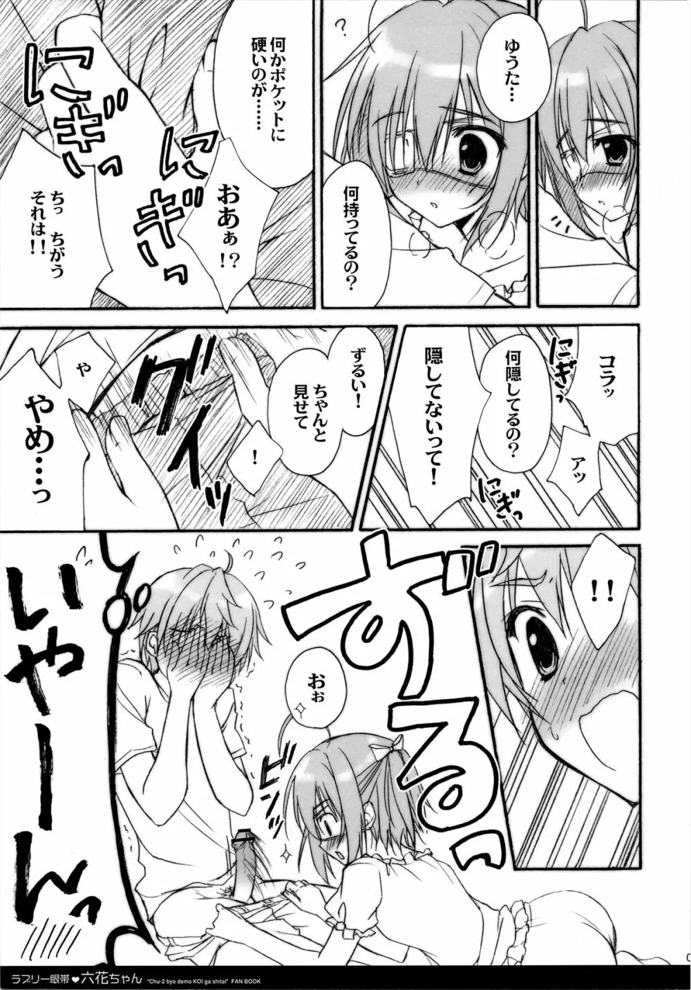 ラブリー眼帯 六花ちゃん Page.8