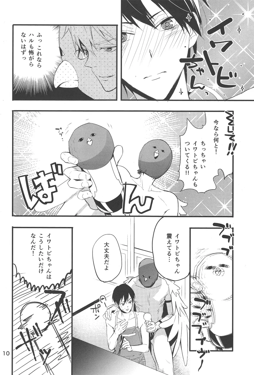 イワトビちゃんと! Page.9