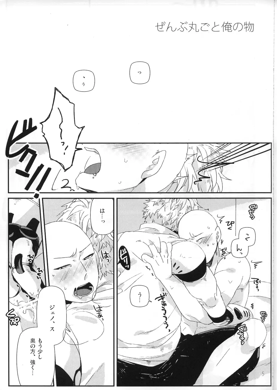 丸ごとぜんぶ俺の物 Page.3