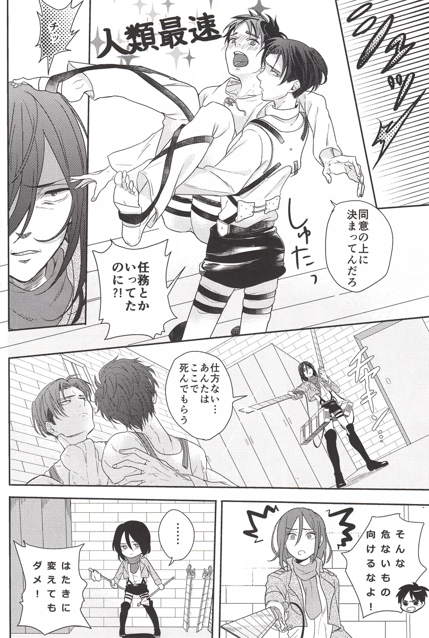 バレちゃいます兵長! Page.5