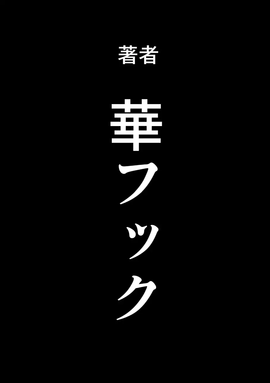 母親失格・エリート親子のM豚寝取られ転落人生 エピローグ母娘編 Page.149