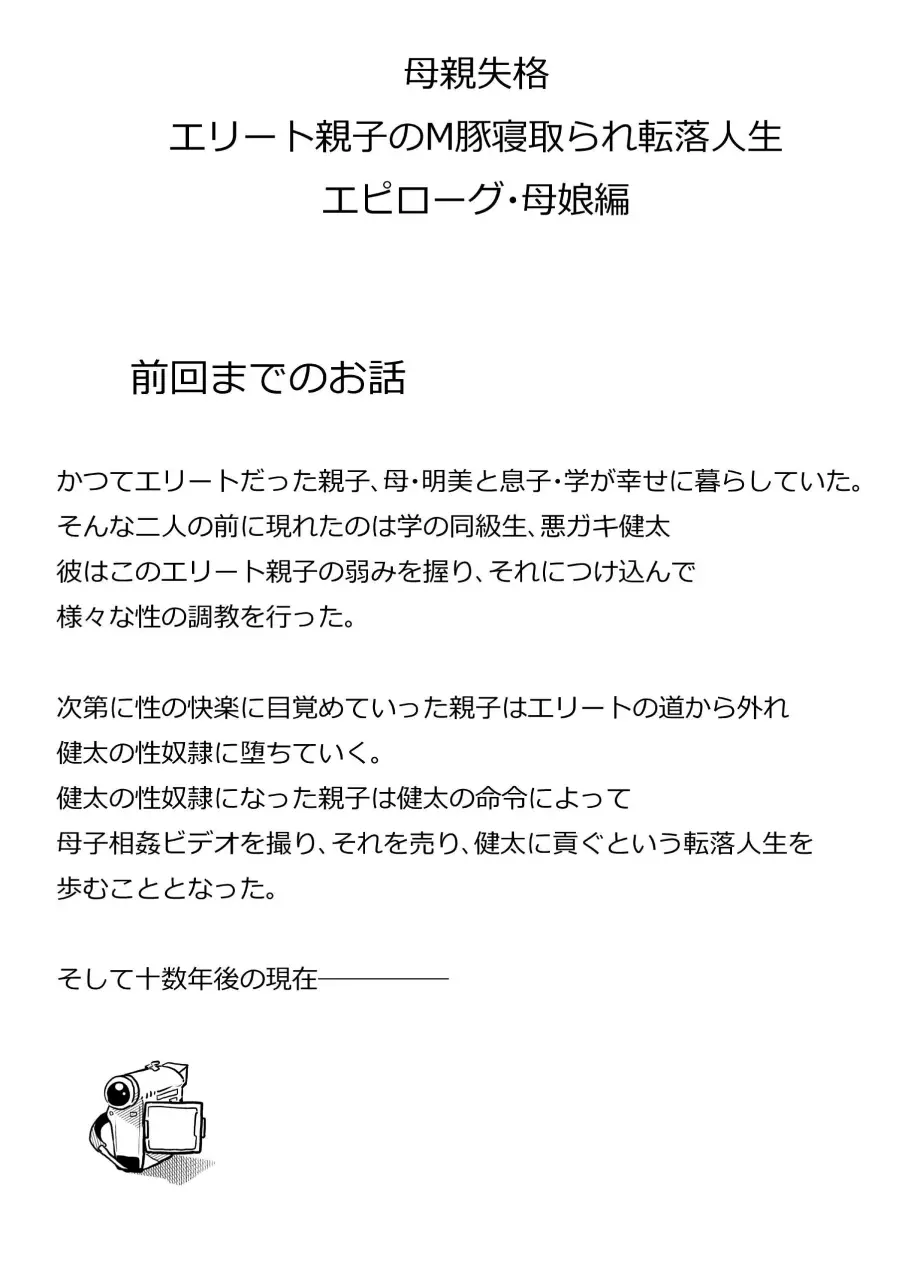 母親失格・エリート親子のM豚寝取られ転落人生 エピローグ母娘編 Page.53