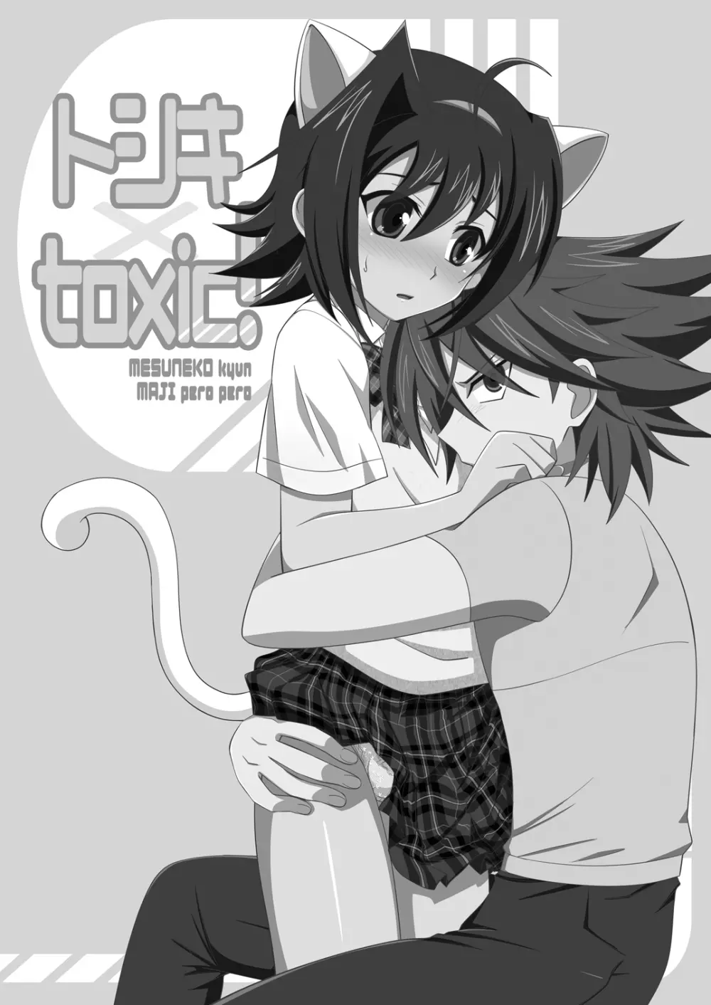 トシキ×toxic! Page.2