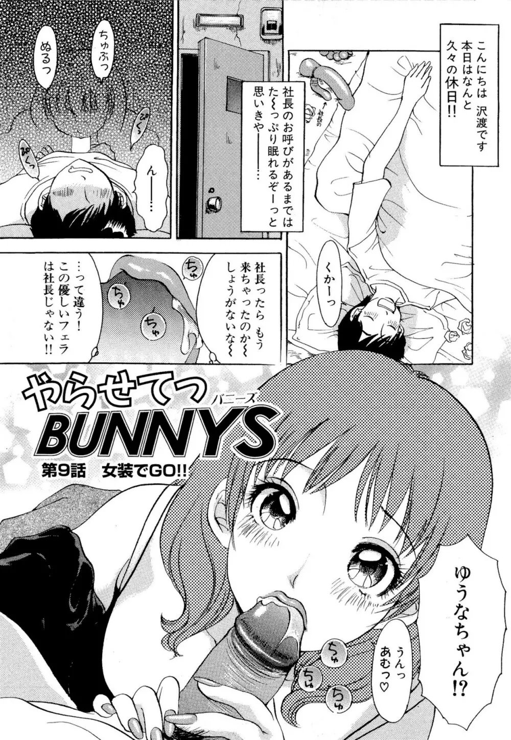 やらせてっ Bunnys Page.152