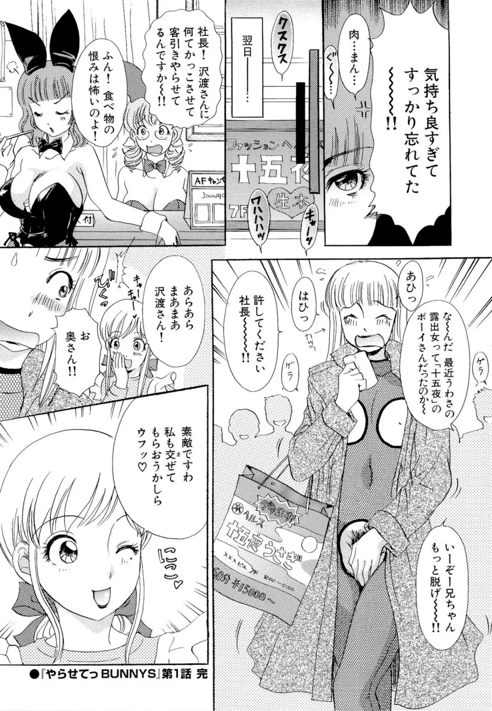 やらせてっ Bunnys Page.25