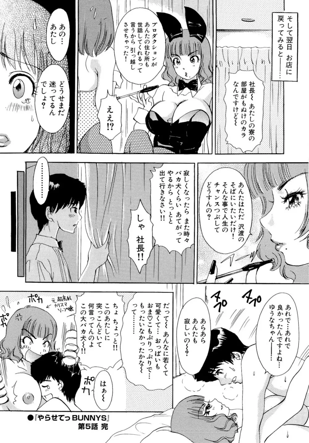 やらせてっ Bunnys Page.97