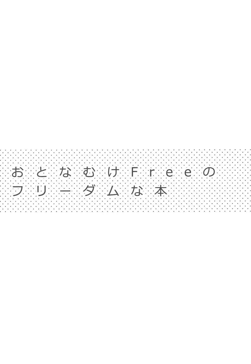 おとなむけFreeのフリーダムな本 Page.3