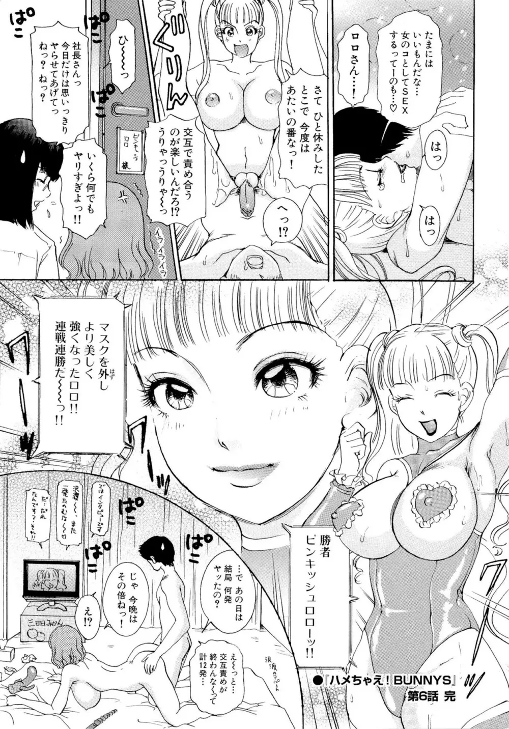 ハメちゃえ!バニーズ Page.113