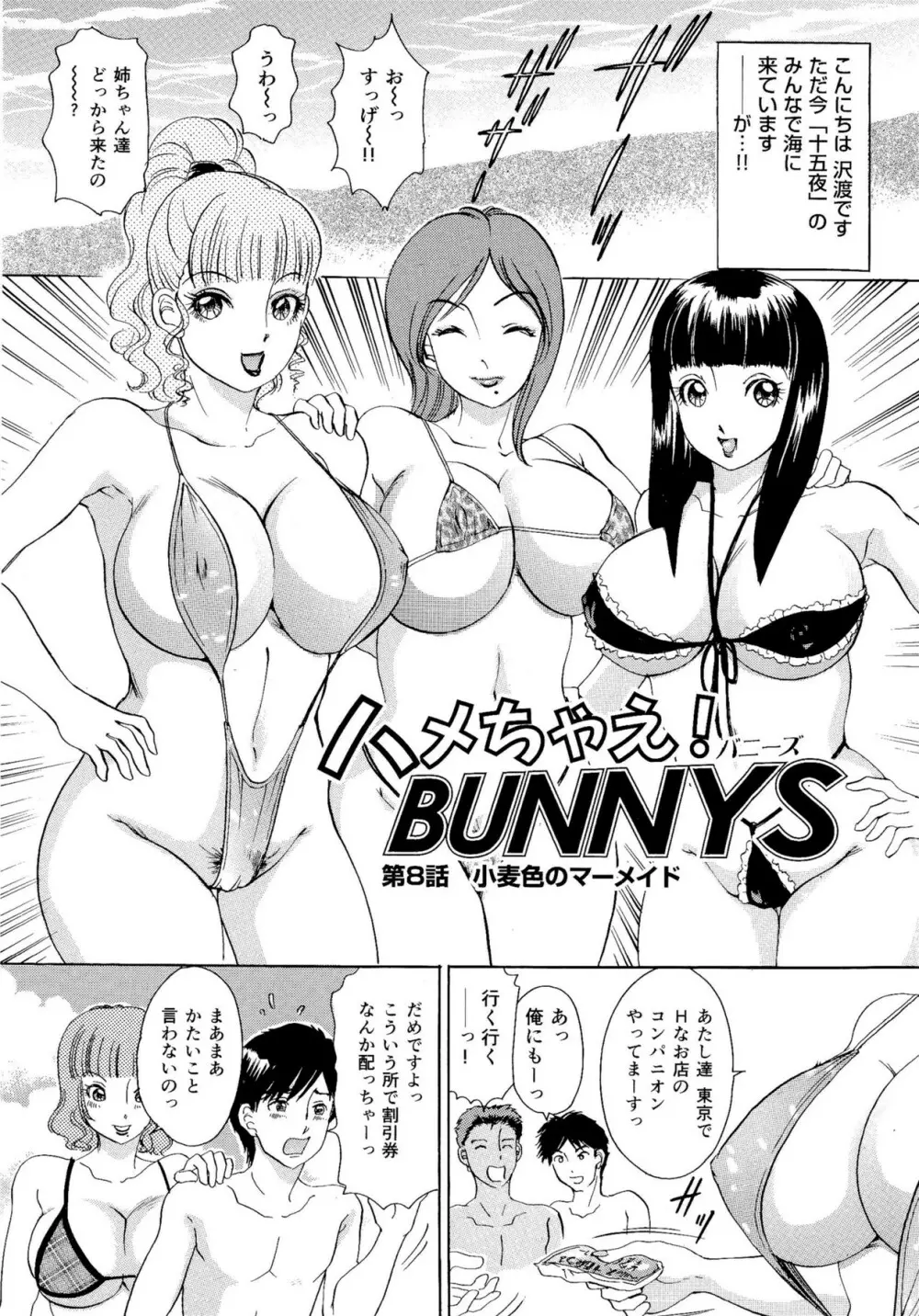 ハメちゃえ!バニーズ Page.132