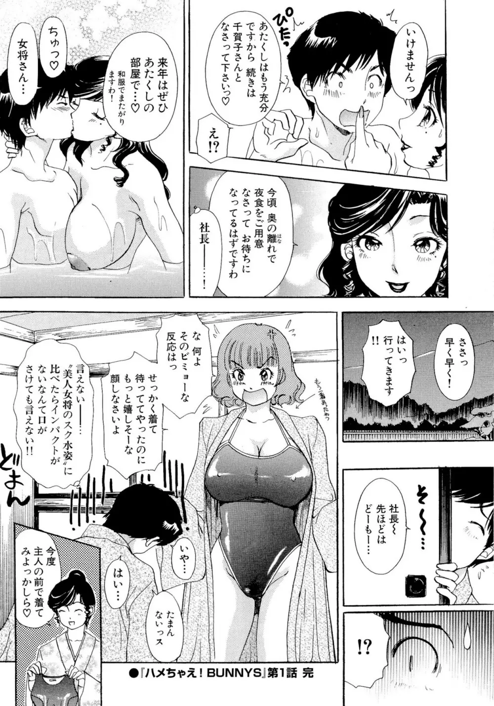 ハメちゃえ!バニーズ Page.23