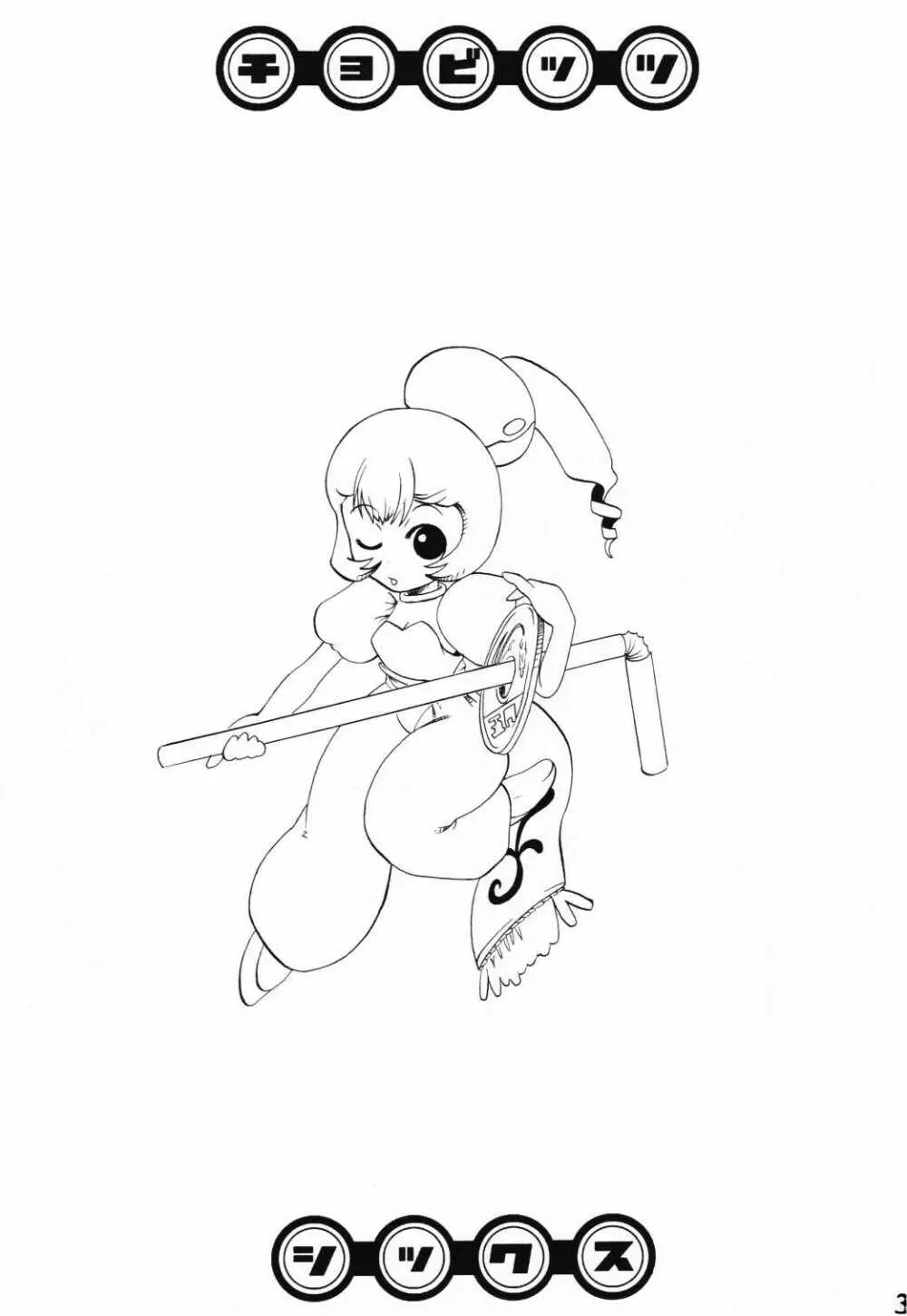 チョビッツ シックス Page.2