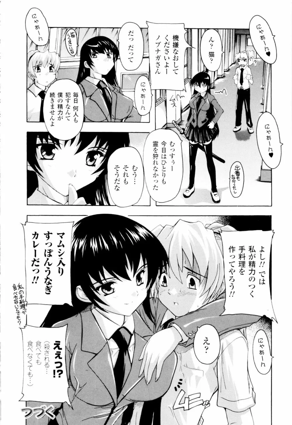 風雲！ 桶狭魔学園 ノブナガさんの野望？ Page.84