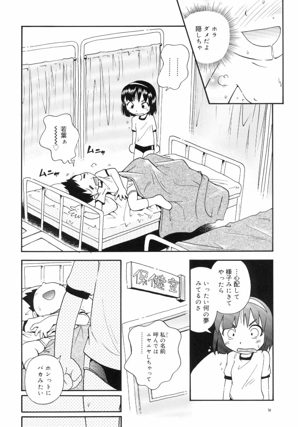 若葉といっしょ 特別編１ Page.10