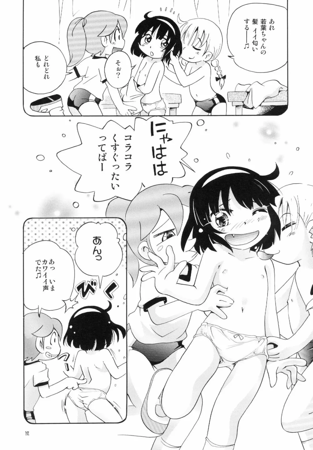 若葉といっしょ 特別編１ Page.12