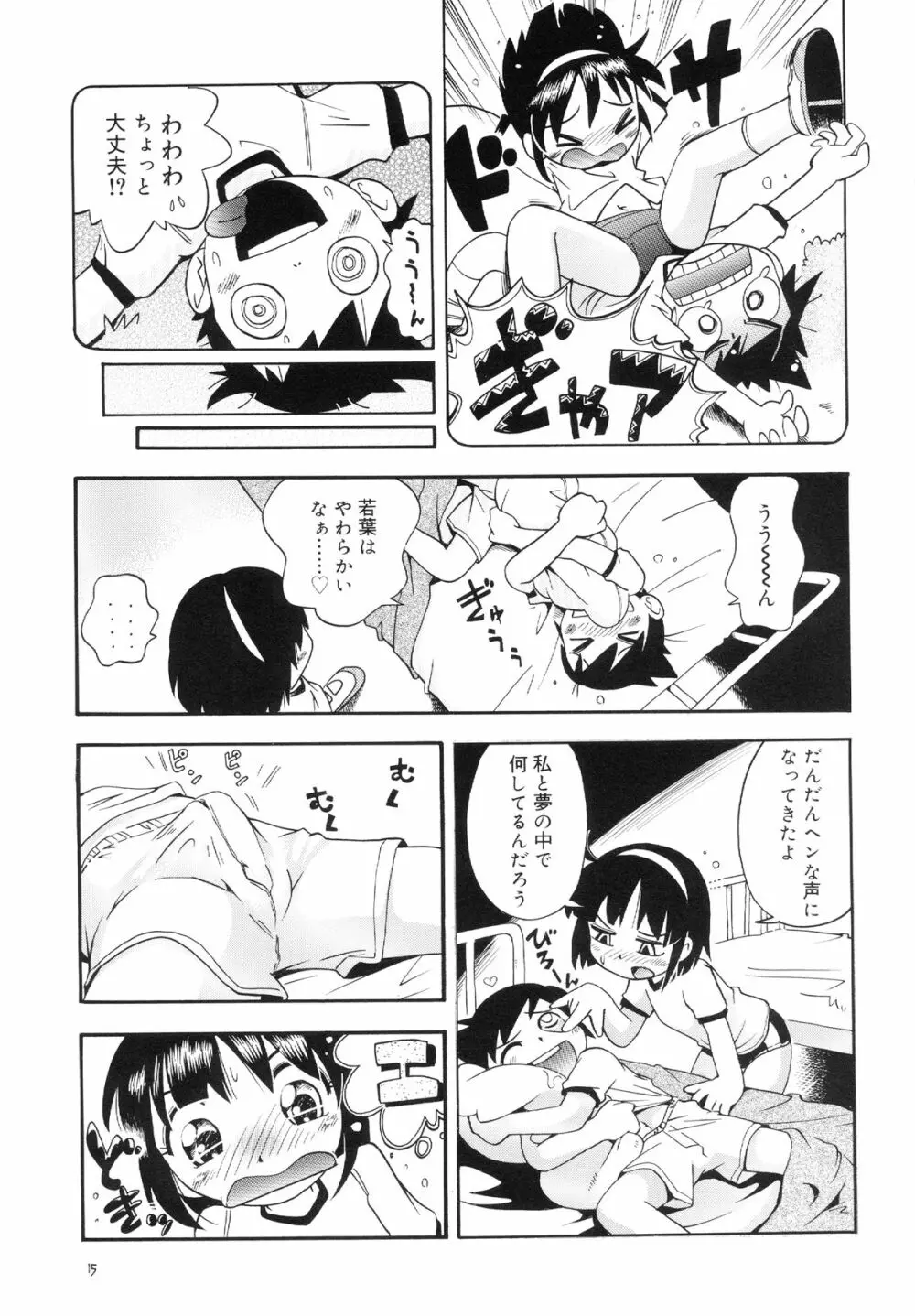 若葉といっしょ 特別編１ Page.15