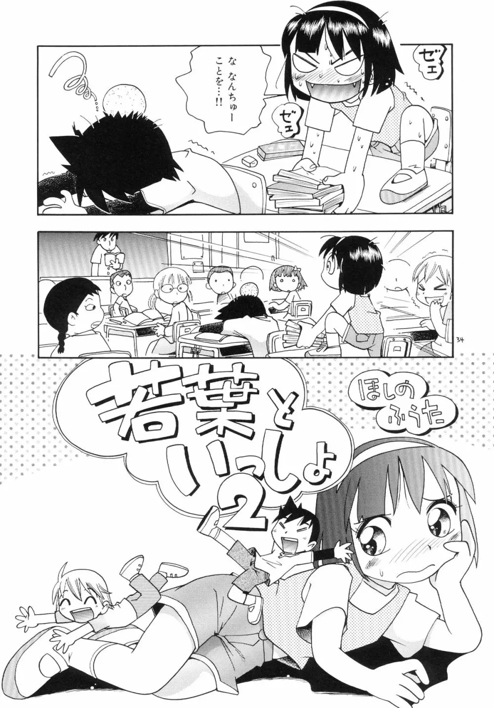 若葉といっしょ 特別編１ Page.34