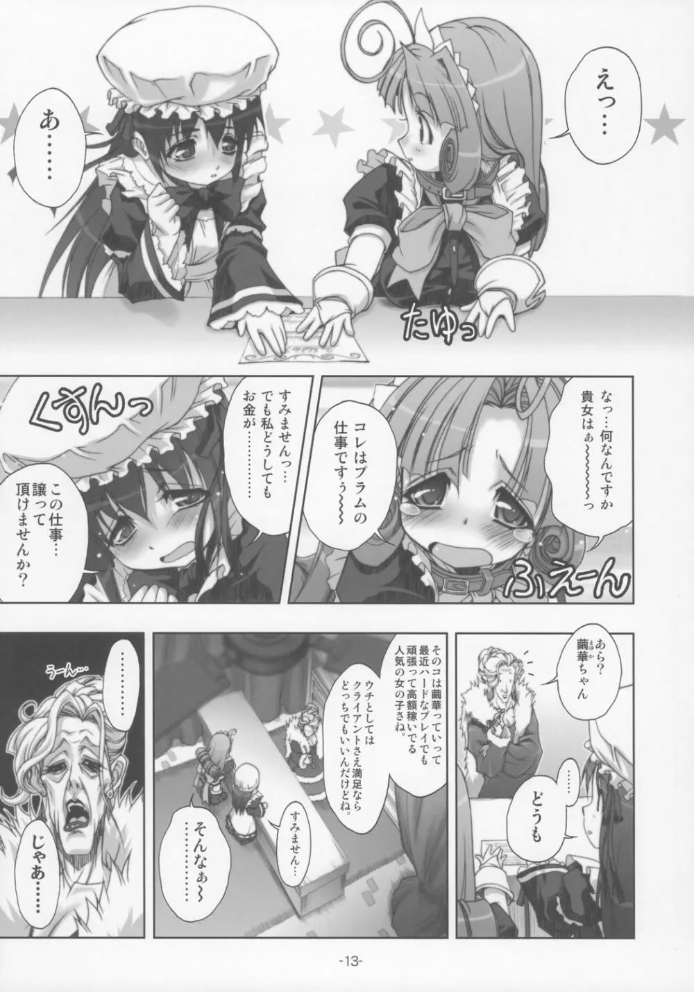 プラムあらもーど「白」 Page.12